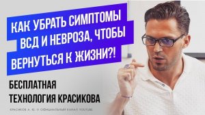 Панические атаки | ВСД | Технология лечения.