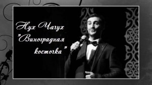 Нух Чачух – «Виноградная косточка»