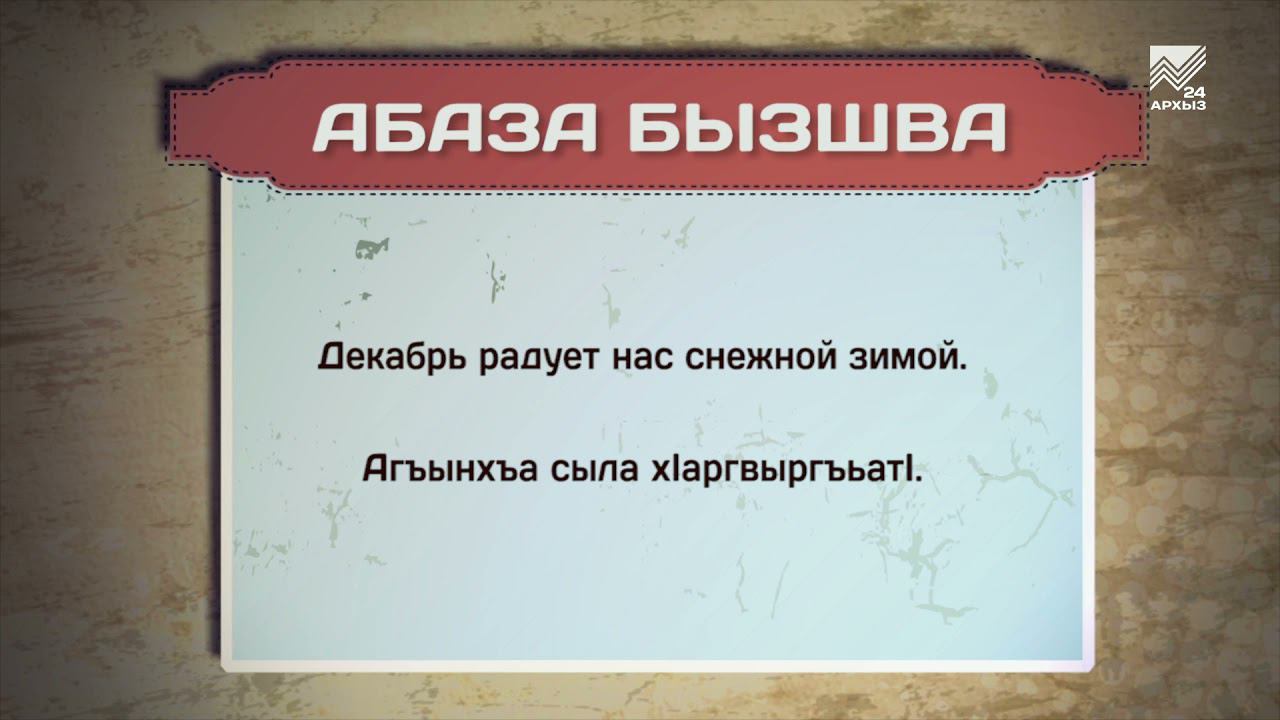 Разговорник (абазинский язык) (24.12.2021)