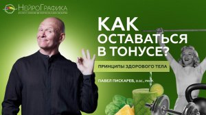 СОСТОЯНИЕ ПОТОКА! Как ВСЕГДА оставаться в Тонусе? Павел Пискарёв #саморазвитие #поток #осознанность