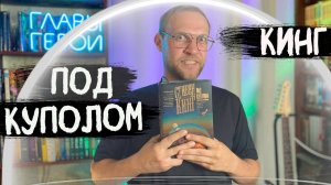 Стивен Кинг - Под куполом | обзор