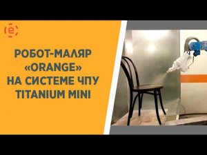 ПРОЕКТ "РОБОТ-МАЛЯР" НА СИСТЕМЕ  ЧПУ CNC-11 TITANIUM® MINI. Часть 1