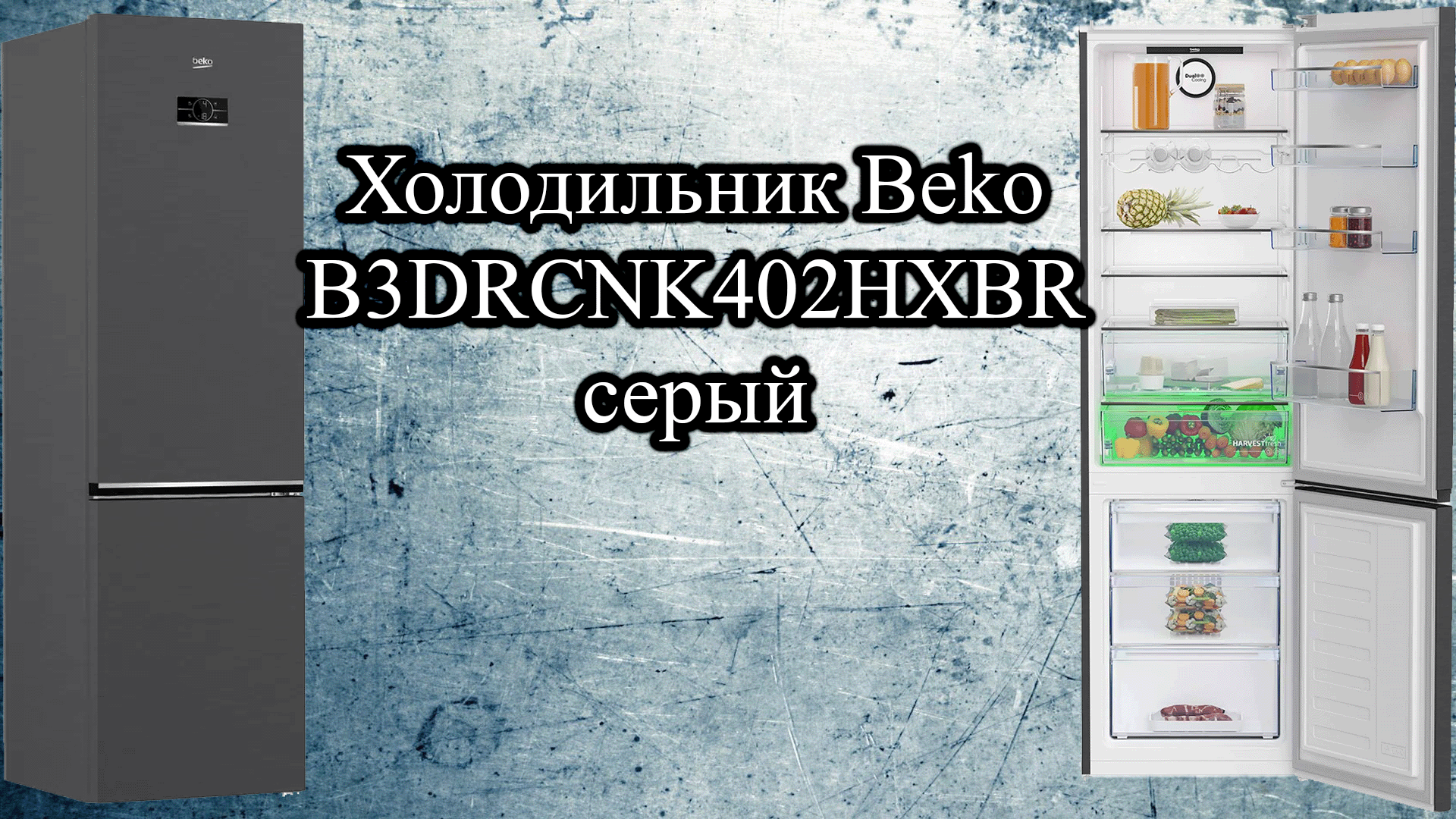 Обзор холодильника - Beko B3DRCNK402HXBR серый