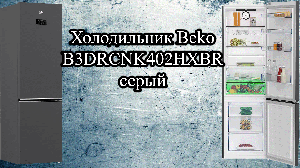 Обзор холодильника - Beko B3DRCNK402HXBR серый