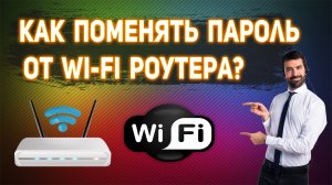 Как поменять пароль и имя Wi-Fi вай фай роутера