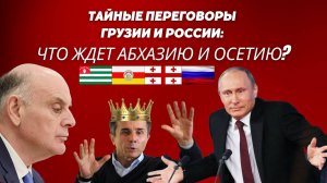 Тайные переговоры Грузии и России: что ждет Абхазию и Осетию?