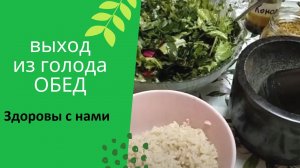 Выход из длительного голода.Обед.28 день.mp4