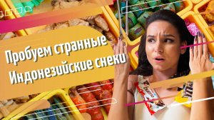 Пробуем странные Индонезийские снэки. Часть 2