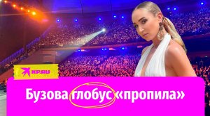 Седакова выступала в стриптизе, а Бузова глобус «пропила»