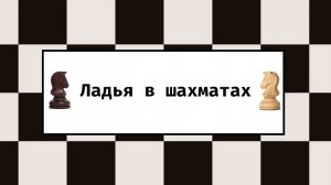 Ладья в шахматах