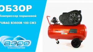 Обзор поршневого компрессора FUBAG B3600B 100 CM3