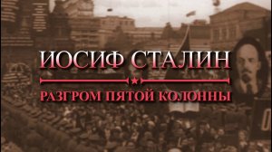 Иосиф Сталин. Разгром пятой колонны - документальный фильм #ПодольскСинема