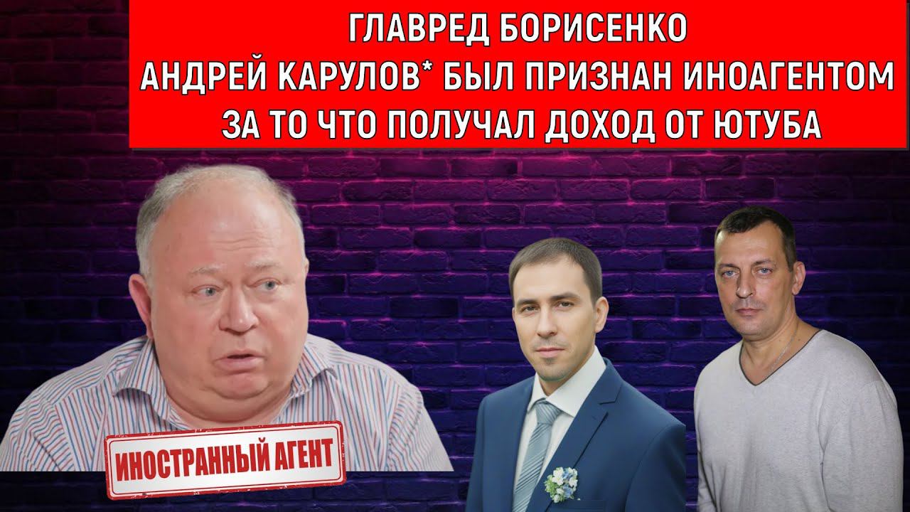 Андрей Караулов* был признан иноагентом за то что получал доход от ютуба