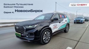 Автопробег на гибридных CHERY TIGGO 7 PRO и TIGGO 8 PRO Plug-In Hybrid. Новосибирск. Серия 4