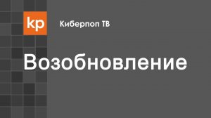 Возобновление проекта Киберпоп ТВ
