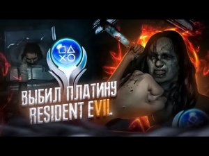 ПЛАТИНА В RESIDENT EVIL 7