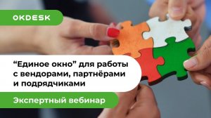 Help Desk система Окдеск как единое окно для работы с вендорами, партнёрами и подрядчиками