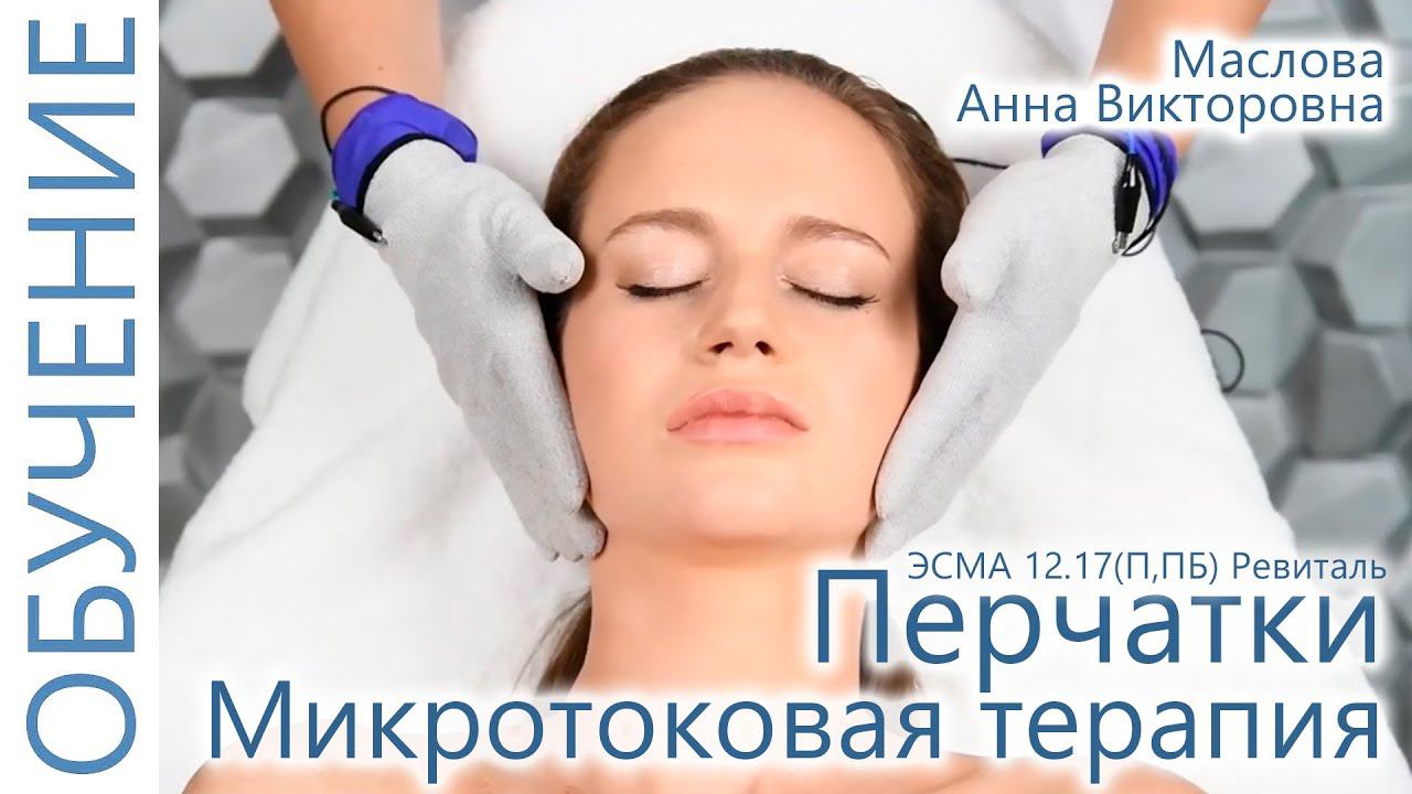 Микротоковая терапия лица перчатками. Косметолог Маслова Анна. ЭСМА 12.17 (П, ПБ) Ревиталь