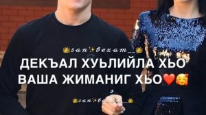 Дал декъал войл хьо са хьоме ваша❤️