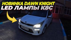 Новинка от Dawn Knight. Led лампы K8C 4300K