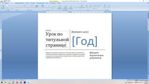 Как сделать титульный лист или страницу в Ворде