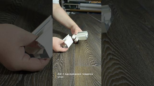 #shorts Соединитель (угол 45 градусов) для карнизного профиля АМ 1 (однорядная гардина)