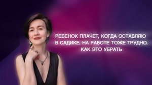 Ребёнок плачет, когда оставляю в садике. На работе тоже трудно. Как это убрать