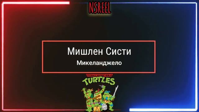 Черепашки ниндзя (Ninja Turtles,1990)  Актерский состав До и после,Как Они изменились