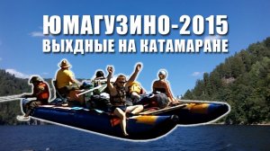 Юмагузино 2015. Выходные на катамаране. / Yumaguzino 2015. Holidays on a catamaran.