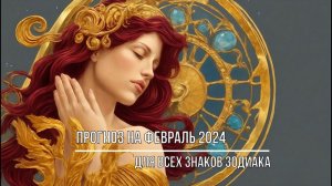 ПРОГНОЗ НА ФЕВРАЛЬ 2024 ДЛЯ ВСЕХ ЗНАКОВ ЗОДИАКА