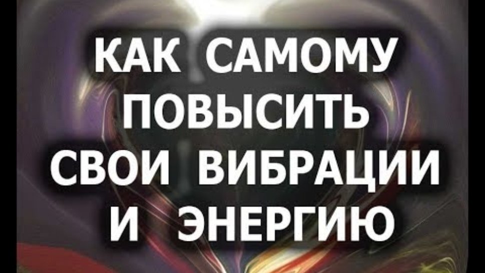 Повышение энергии и вибраций.