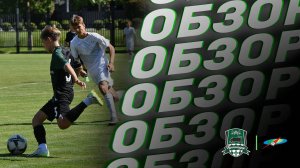 Видеообзор матча АФК «Краснодар» (2011, 3 гр.) – «Академия-КК» (2011)