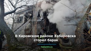 В Кировском районе Хабаровска сгорел барак