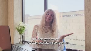 3 урок. Бесплатное обучение: "Как зарабатывать на своих знаниях/обучении/наставничестве"