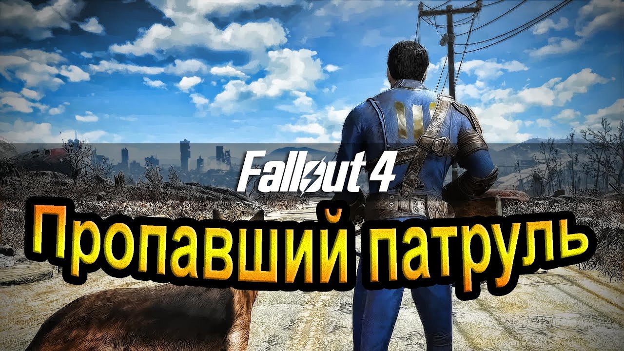 Fallout 4. Пропавший патруль. (14часть).