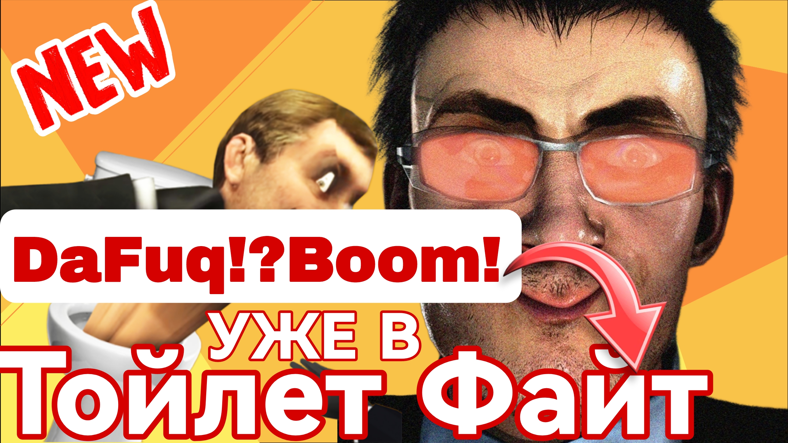 СРОЧНАЯ НОВОСТЬ - ДАФАКБУМ БУДЕТ НОВЫМ ПЕРСОНАЖЕМ В TOILET FIGHT ! ОБНОВЛЕНИЕ с DAFUQBOOM в Тойлет