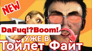 СРОЧНАЯ НОВОСТЬ - ДАФАКБУМ БУДЕТ НОВЫМ ПЕРСОНАЖЕМ В TOILET FIGHT ! ОБНОВЛЕНИЕ с DAFUQBOOM в Тойлет