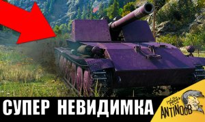 Танк-невидимка! Убил всех из куста... они очень пожалели, что зашли с ним в один бой World of Tanks!