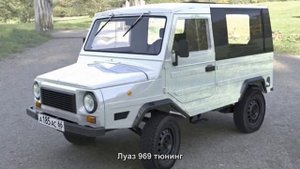 #2681. Луаз 969 тюнинг