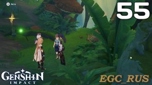 №55: Заблудившийся ребёнок (прохождение) Genshin Impact