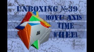 Unboxing №39 MoYu Axis Time Wheel. Обзор