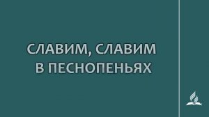 №4 Славим, славим в песнопеньях _ Караоке с голосом _ Гимны надежды