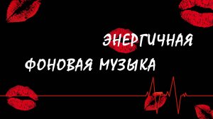 Энергичная фоновая музыка без слов.