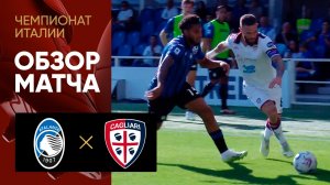 Аталанта - Кальяри. Обзор матча чемпионата Италии 24.09.2023