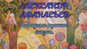 АЛЕКСАНДР АФАНАСЬЕВ. Народные русские сказки.