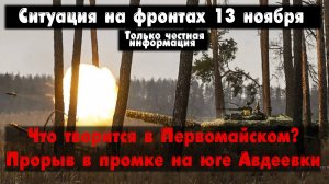 Прорыв на юге Авдеевки, Первомайское, бои карта. Война на Украине 13.11.23 Сводки с фронта 13 ноября