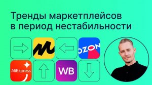 Тренды маркетплейсов в период нестабильности. Выступление CEO Moneyplace Дмитрия Ермолаева