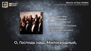 О, Господь наш, Милосердный || Хор церкви "СЛОВО БЛАГОДАТИ"