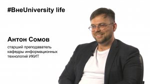 ВнеUniversity life: Антон Сомов, ИКИТ