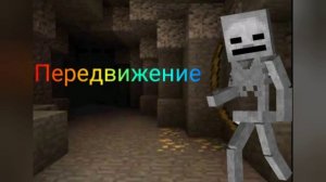 Звуки скелета в Minecraft